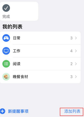 日照苹果14维修店分享iPhone14如何设置主屏幕显示多个不同类型提醒事项 