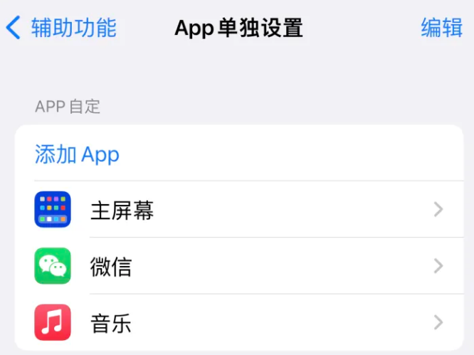 日照苹果14服务点分享iPhone14如何单独设置App 