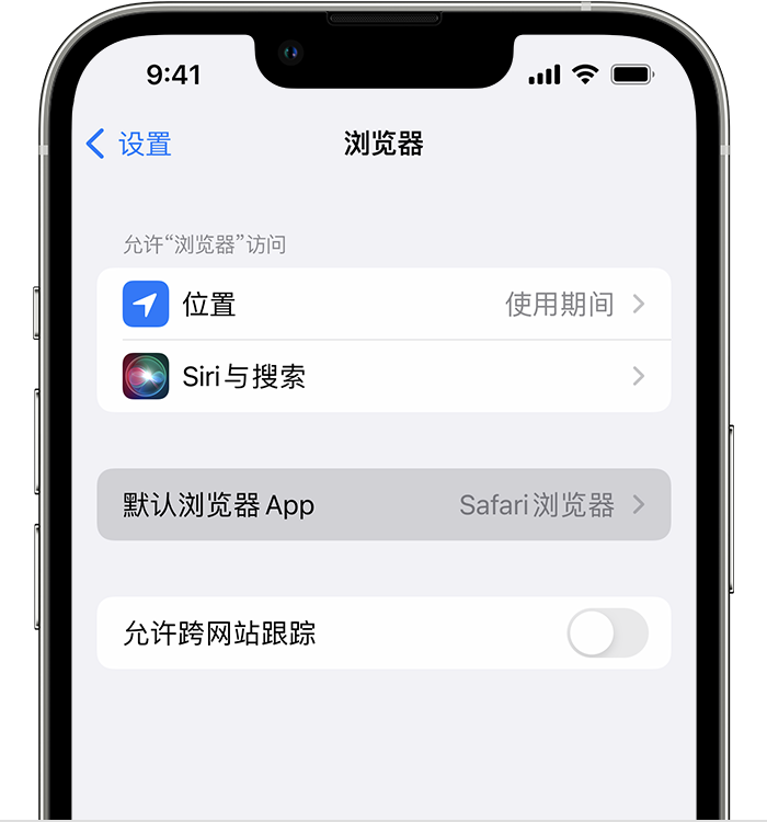 日照苹果维修服务分享如何在iPhone上设置默认浏览器 