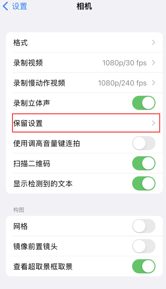 日照苹果14维修分享如何在iPhone 14 机型中保留拍照设置 