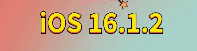 日照苹果手机维修分享iOS 16.1.2正式版更新内容及升级方法 