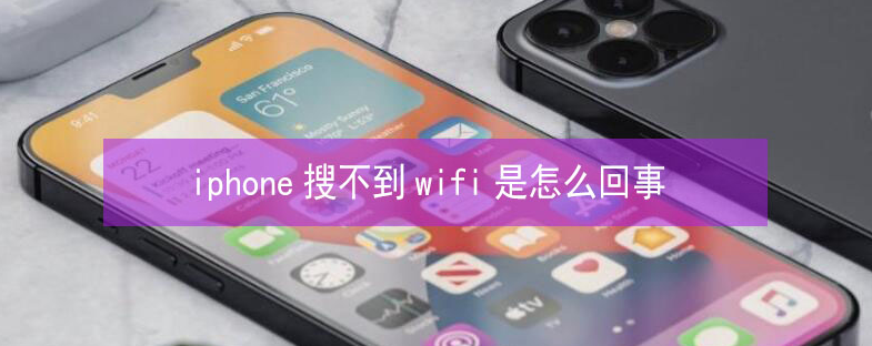 日照苹果13维修分享iPhone13搜索不到wifi怎么办 